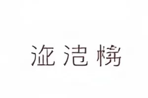 城市马拉松封路方案讨论封面，赛道沿线与交通指示牌