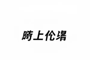 老小区加装电梯的半年拉锯封面，单元楼外的施工围挡
